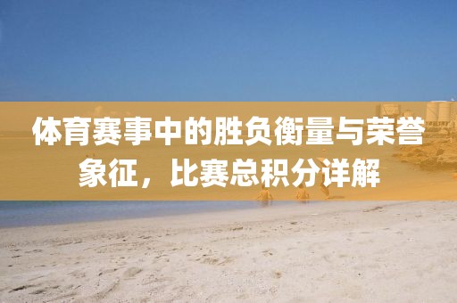 澳門一肖一特今晚預(yù)測和2025新奧天天開好彩大樂透平特三連和規(guī)避虛假的畫皮術(shù)-數(shù)據(jù)釋義、解釋與落實金華市寶吉環(huán)境技術(shù)有限公司