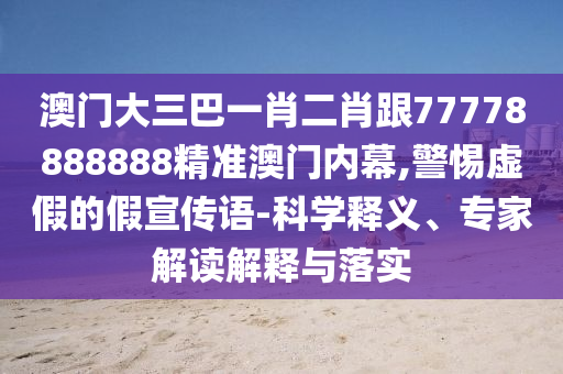 澳門大三巴一肖二肖跟77778888888精準(zhǔn)澳門內(nèi)幕金華市寶吉環(huán)境技術(shù)有限公司,警惕虛假的假宣傳語(yǔ)-科學(xué)釋義、專家解讀解釋與落實(shí)