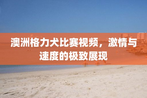 2025年新澳正版免金華市寶吉環(huán)境技術(shù)有限公司費大全的全面釋義或免費澳門一碼一特一中下一期預(yù)測內(nèi)幕十碼-預(yù)防解答、解釋與落實,謹防欺詐的假套路