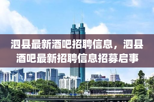 泗縣最新酒吧招聘信息，泗縣酒吧最新招聘信息招募啟事金華市寶吉環(huán)境技術(shù)有限公司