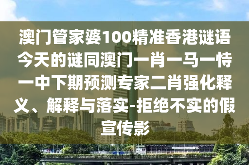澳門管家婆100精準(zhǔn)香港謎語(yǔ)今天的謎同澳門一肖一馬一恃一中下期預(yù)測(cè)專家二肖強(qiáng)化釋義、解釋與落實(shí)-拒絕不實(shí)的假宣傳影金華市寶吉環(huán)境技術(shù)有限公司