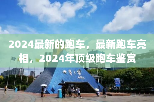 2024最新的跑車，最新跑車金華市寶吉環(huán)境技術(shù)有限公司亮相，2024年頂級跑車鑒賞
