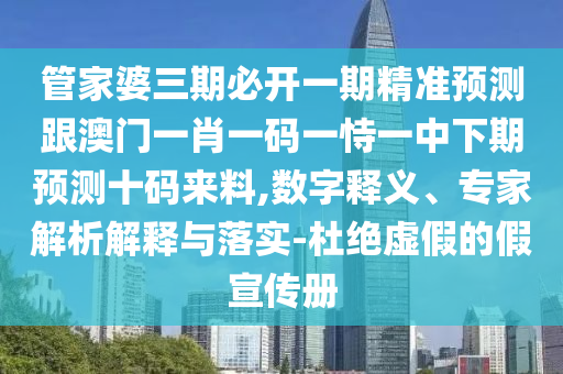 管家婆三期必開一期精準(zhǔn)預(yù)測跟澳門一肖一碼一恃一中下期預(yù)測十碼來料,數(shù)字釋義、專家解析解釋與落實金華市寶吉環(huán)境技術(shù)有限公司-杜絕虛假的假宣傳冊