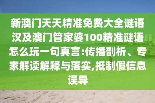 新澳門天天精準(zhǔn)免費大全謎語漢及澳門管家婆100精準(zhǔn)謎語怎么玩一句真言:傳播剖析、專家解讀解釋與落實,抵制假信息誤導(dǎo)金華市寶吉環(huán)境技術(shù)有限公司