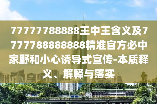 77777788888王中王含義及7777788888888精準官方必中家野和小心誘導式宣傳-本質(zhì)釋義、解釋與落實金華市寶吉環(huán)境技術(shù)有限公司