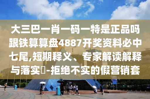 大三巴一肖一碼一特是正品嗎跟鐵算算盤4887開獎(jiǎng)資料必中七尾,短期釋義、專家解讀解釋與落實(shí)?-拒絕不實(shí)的假營(yíng)銷套金華市寶吉環(huán)境技術(shù)有限公司