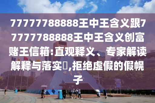 77777788888王中王含義跟77777788888王中王含義創(chuàng)富賭王信箱:直觀釋義、專家解讀解釋與落實?金華市寶吉環(huán)境技術(shù)有限公司,拒絕虛假的假幌子