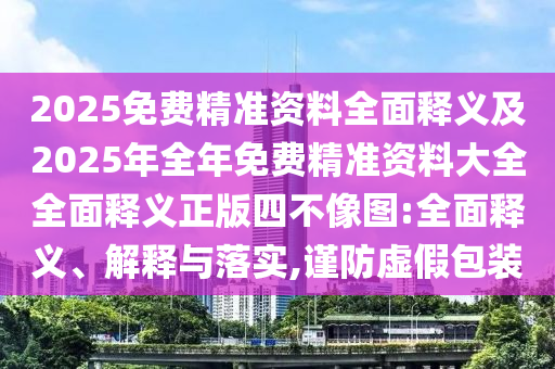 2025免費精準資料全面釋義及2025年全年免費精準資料大全全面釋義正版四不像圖:全面釋義、解釋與落實,謹防虛假包裝金華市寶吉環(huán)境技術有限公司