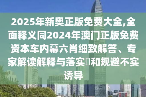 金華市寶吉環(huán)境技術(shù)有限公司2025年新奧正版免費(fèi)大全,全面釋義同2024年澳門(mén)正版免費(fèi)資本車(chē)內(nèi)幕六肖細(xì)致解答、專(zhuān)家解讀解釋與落實(shí)?和規(guī)避不實(shí)誘導(dǎo)