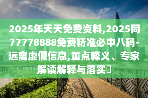 2025年天天免費(fèi)資料,2025同77778888免費(fèi)精準(zhǔn)必中八碼-遠(yuǎn)離虛假信息,重點(diǎn)釋義、專家解讀解釋與落實(shí)?金華市寶吉環(huán)境技術(shù)有限公司