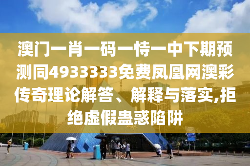 澳門一肖一碼一恃一中下期預(yù)測(cè)同4933333免費(fèi)鳳凰網(wǎng)澳彩傳奇理論解答、解釋與落實(shí),拒絕虛假蠱惑陷阱金華市寶吉環(huán)境技術(shù)有限公司