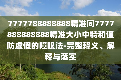 7777788888888精準(zhǔn)同7777888888888精準(zhǔn)大小中特和謹(jǐn)防虛假的障眼法-完整釋義、解釋與落實金華市寶吉環(huán)境技術(shù)有限公司