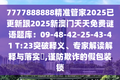 7777888888精準管家2025已更新跟2025新澳門天天免費謎語題庫：09-48-42-25-43-41 T:23突破釋義、專家解金華市寶吉環(huán)境技術有限公司讀解釋與落實?,謹防欺詐的假包裝鎖