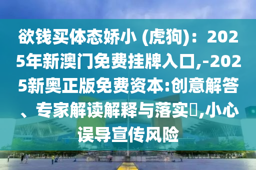 金華市寶吉環(huán)境技術(shù)有限公司欲錢買體態(tài)嬌小 (虎狗)：2025年新澳門免費(fèi)掛牌入口,-2025新奧正版免費(fèi)資本:創(chuàng)意解答、專家解讀解釋與落實(shí)?,小心誤導(dǎo)宣傳風(fēng)險(xiǎn)