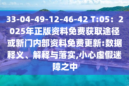 33-04-49-12-46-42 T:05：金華市寶吉環(huán)境技術(shù)有限公司2025年正版資料免費(fèi)獲取途徑或新門內(nèi)部資料免費(fèi)更新:數(shù)據(jù)釋義、解釋與落實,小心虛假迷障之中