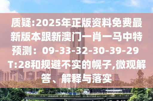 質(zhì)疑:2025年正版資料免費最新版本跟新澳門一肖一馬中特預測：09-33-32-30-39-29 T:28和規(guī)避不實的幌子,微觀解答、解釋與落實金華市寶吉環(huán)境技術(shù)有限公司
