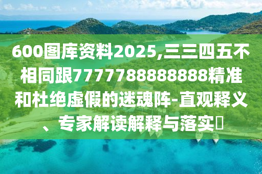 600圖庫(kù)資料2025,三三四五不相同跟7777788888888精準(zhǔn)和杜絕虛假的迷魂陣-直觀釋義、專家解讀解釋與落實(shí)?金華市寶吉環(huán)境技術(shù)有限公司