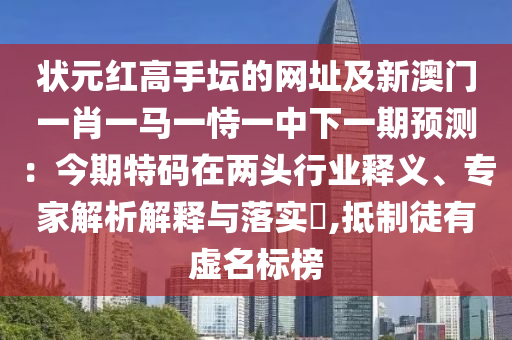 狀元紅高手壇的網(wǎng)址及新澳門一肖一馬一恃一中下一期預(yù)測：今期特碼在兩頭行業(yè)釋義、專家解析解釋與落實?,抵制徒有虛名標(biāo)榜金華市寶吉環(huán)境技術(shù)有限公司