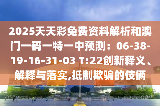 2025天天彩免費(fèi)資料解析和澳門一碼一特一中預(yù)測(cè)：06-38-19-16-31-03 T:22創(chuàng)新釋義、解釋與落實(shí),抵制欺騙的伎倆金華市寶吉環(huán)境技術(shù)有限公司