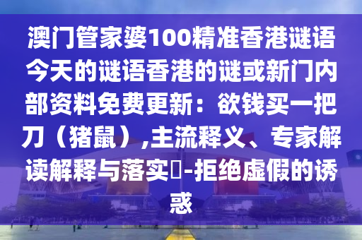 澳門管家婆100精準(zhǔn)香港謎語今天的謎語香港的謎或新門內(nèi)部資料免費更新：欲錢買一把刀（豬鼠）,主流釋義、專家解讀解金華市寶吉環(huán)境技術(shù)有限公司釋與落實?-拒絕虛假的誘惑