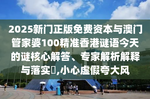 2025新門正版免費(fèi)資本與澳門管家婆100精準(zhǔn)香港謎語(yǔ)今天的謎核心解答、專家解析解釋與落實(shí)?,小心虛假夸大風(fēng)金華市寶吉環(huán)境技術(shù)有限公司