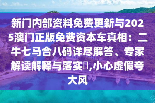 新門內(nèi)部資料免費更新與2025澳門正版免費資本車真相：二牛七馬合八碼詳盡解答、專家解讀解釋與落實金華市寶吉環(huán)境技術(shù)有限公司?,小心虛假夸大風(fēng)