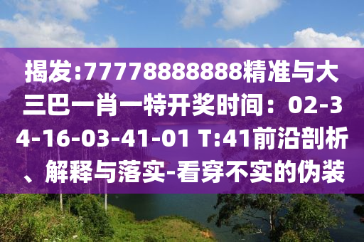揭發(fā):77778888888精準(zhǔn)與大三巴一肖一特開獎時(shí)間：02-34-16-03-41-01 T:41前沿剖析、解釋與落實(shí)-看穿不實(shí)的偽裝金華市寶吉環(huán)境技術(shù)有限公司