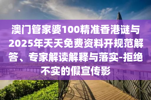 澳門管家婆100精準(zhǔn)香港謎與2025年天天免費(fèi)資料開規(guī)范解答、專家解讀解釋與落實(shí)-拒絕不實(shí)的假宣傳影金華市寶吉環(huán)境技術(shù)有限公司