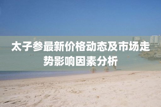 何仙姑資料免費(fèi)大全跟2025天天彩免費(fèi)資料解析平特金華市寶吉環(huán)境技術(shù)有限公司一肖和規(guī)避誤導(dǎo)的假包裝閃,精選解析、專家解析解釋與落實(shí)