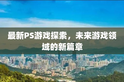 澳門今晚開一肖一特預(yù)測(cè)和，欲線找財(cái)主 (龍羊)，跟5555555王中王免費(fèi)大全,全鏈釋義、專家解讀解釋與落實(shí)-留心欺詐誘導(dǎo)手金華市寶吉環(huán)境技術(shù)有限公司段