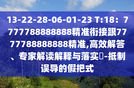 13-22-28-06-01-23 T:18：7777788888888精準(zhǔn)銜接跟777778888888金華市寶吉環(huán)境技術(shù)有限公司8精準(zhǔn),高效解答、專家解讀解釋與落實(shí)?-抵制誤導(dǎo)的假把式