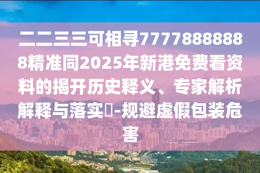 二二三三可相尋77778888888精準同2025年新港免費看資料的揭開歷史釋義、專家解析解釋與落實?-規(guī)避虛假包裝危害金華市寶吉環(huán)境技術(shù)有限公司