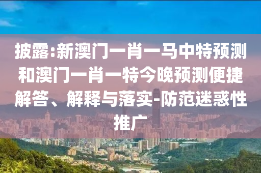 披露:新澳門一肖一馬中特預(yù)測和澳門一肖一特今晚預(yù)測便捷解答、解釋與落實-防范迷惑性推廣金華市寶吉環(huán)境技術(shù)有限公司