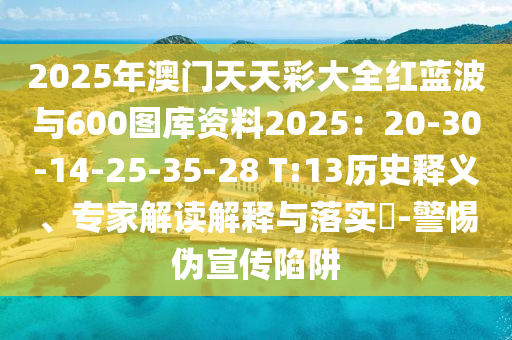 2025年澳門天天彩大全紅藍(lán)波與600圖庫資料2025：20-30-14-25-35-28 金華市寶吉環(huán)境技術(shù)有限公司T:13歷史釋義、專家解讀解釋與落實?-警惕偽宣傳陷阱