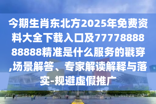 今期生肖東北方2025年免費(fèi)資料大全下載入口及7777888888888精準(zhǔn)是什么服務(wù)的戳穿,場(chǎng)景解答、專家解讀解釋與落實(shí)-規(guī)避虛假推廣金華市寶吉環(huán)境技術(shù)有限公司