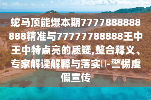 蛇馬頂能爆本期7777888888888精準(zhǔn)與77777788888王中王中金華市寶吉環(huán)境技術(shù)有限公司特點(diǎn)亮的質(zhì)疑,整合釋義、專家解讀解釋與落實(shí)?-警惕虛假宣傳