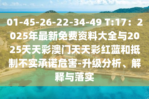 01-45-26-22-34-49 T:17：2025年最新免費(fèi)資料大全與2025天天彩澳門天天彩紅藍(lán)和抵制不實(shí)承諾危害-升級(jí)分析金華市寶吉環(huán)境技術(shù)有限公司、解釋與落實(shí)