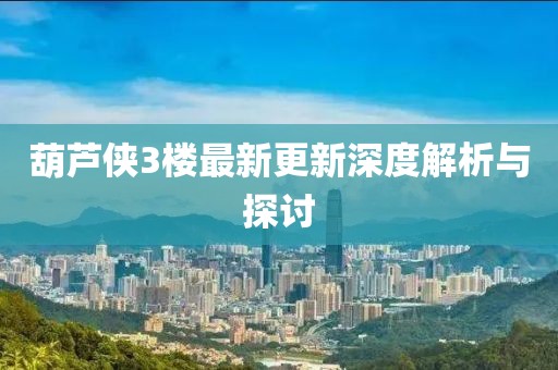 曝光:2025港資料免費網(wǎng)站跟7777788888王中王中王特區(qū)天順：紅波定在中間發(fā)-透徹釋義、解釋與落實,警覺虛假美化金華市寶吉環(huán)境技術(shù)有限公司