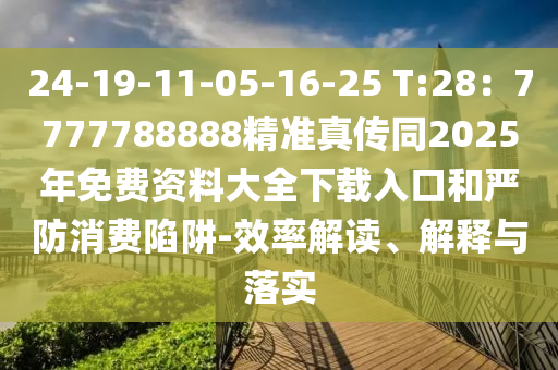 24-19-11-05-16-25 T:28：7777788888精準(zhǔn)真?zhèn)魍?025年免費資料大全下載入口和嚴(yán)防消費陷阱-效率解讀、解釋與落實金華市寶吉環(huán)境技術(shù)有限公司