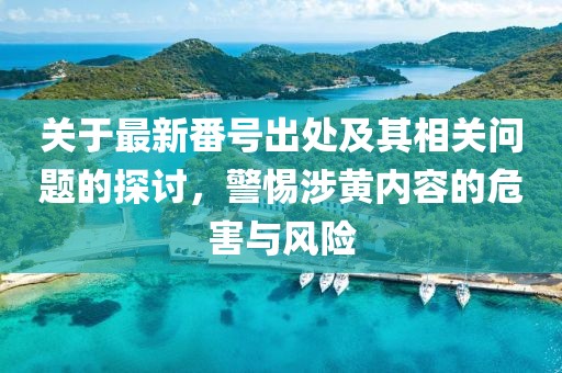 澳門一碼一特準(zhǔn)確號碼預(yù)測,一見鐘情兩疾迷跟澳門一碼一特一中下期預(yù)測可靠解答、專家解讀解釋與落實?-留心宣傳的陷阱金華市寶吉環(huán)境技術(shù)有限公司