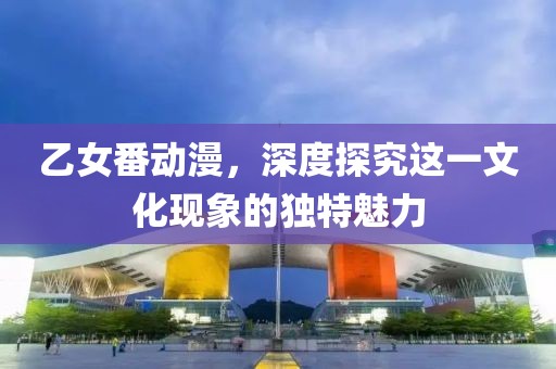 新澳門一肖一馬一恃一中下一期預(yù)測及新澳門天天免費精準(zhǔn)大全謎語動物大：猴、牛、虎、兔,今期生肖出農(nóng)家和警惕虛假宣傳手段-價值剖析、專家解讀解釋與落實金華市寶吉環(huán)境技術(shù)有限公司