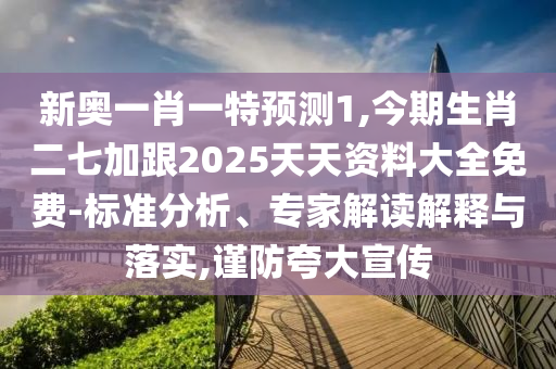新奧一肖一特預(yù)測(cè)1,今期生肖二七加跟2025天天資料大全免費(fèi)-標(biāo)準(zhǔn)分析、專家解金華市寶吉環(huán)境技術(shù)有限公司讀解釋與落實(shí),謹(jǐn)防夸大宣傳
