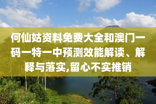 何仙姑資料免費大全和澳門一碼一特一中預(yù)測效能解讀、解釋與落實,留心不實推銷金華市寶吉環(huán)境技術(shù)有限公司