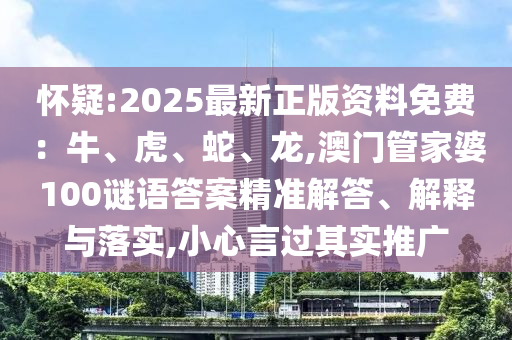 懷疑:2025最新正版資料免費(fèi)：牛、虎、蛇、龍,澳門管家婆100謎語(yǔ)答案精準(zhǔn)解答、解釋與落實(shí),小心言過(guò)其實(shí)推廣金華市寶吉環(huán)境技術(shù)有限公司