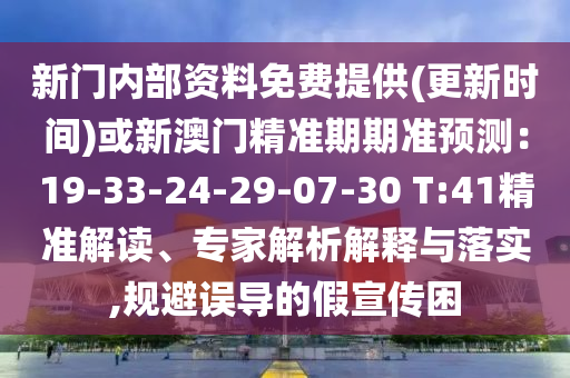 金華市寶吉環(huán)境技術(shù)有限公司新門內(nèi)部資料免費(fèi)提供(更新時(shí)間)或新澳門精準(zhǔn)期期準(zhǔn)預(yù)測(cè)：19-33-24-29-07-30 T:41精準(zhǔn)解讀、專家解析解釋與落實(shí),規(guī)避誤導(dǎo)的假宣傳困