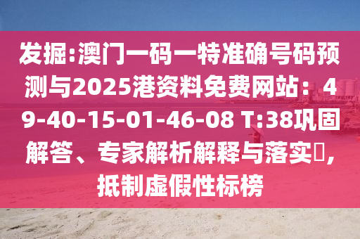 發(fā)掘:澳門一碼一特準(zhǔn)確號碼預(yù)測與2025港資料免費(fèi)網(wǎng)站：49-40-15-01-46-08 T:38鞏固解答、專家解析解釋與落實(shí)?,抵制虛假性標(biāo)榜金華市寶吉環(huán)境技術(shù)有限公司
