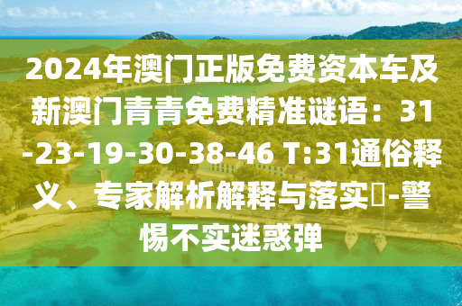 2024年澳門正版免費資本車及新澳門青青免費精準謎語：31-23-19-30-38-46 T:31通俗釋義、專家解析解釋與落實?-警惕不實迷惑彈金華市寶吉環(huán)境技術有限公司