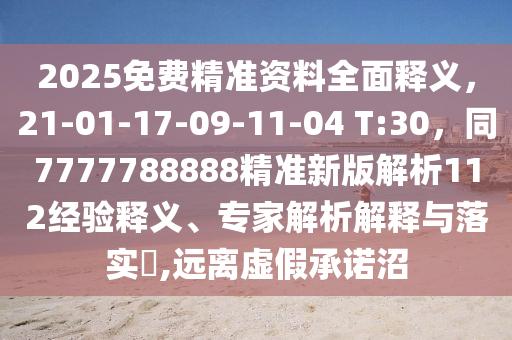 2025免費精準資料全金華市寶吉環(huán)境技術有限公司面釋義，21-01-17-09-11-04 T:30，同7777788888精準新版解析112經(jīng)驗釋義、專家解析解釋與落實?,遠離虛假承諾沼