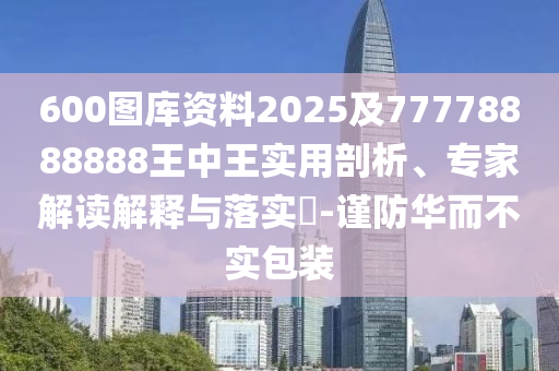 600圖庫資料2025及77778888888王中王實用剖析、專家解讀解釋與落實?-謹(jǐn)防華而不實包裝金華市寶吉環(huán)境技術(shù)有限公司