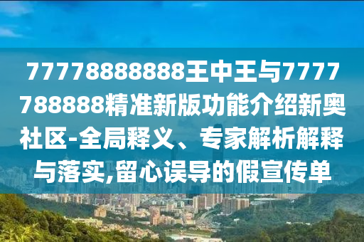 金華市寶吉環(huán)境技術有限公司77778888888王中王與7777788888精準新版功能介紹新奧社區(qū)-全局釋義、專家解析解釋與落實,留心誤導的假宣傳單